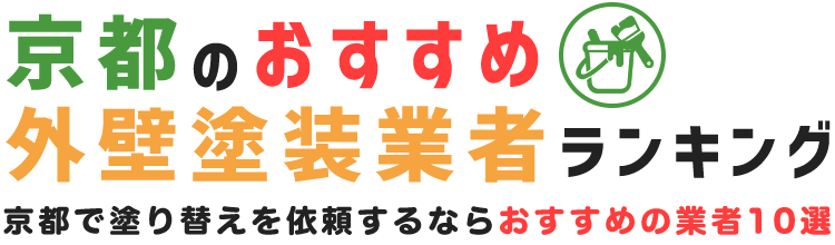 京都の外壁塗装業者ランキング